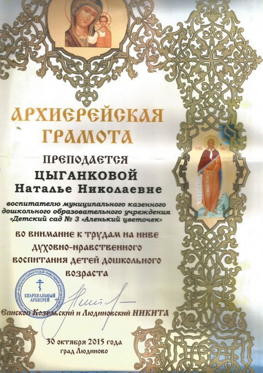 Архиерейская грамота Епископа Козельского и Людиновского Никиты.jpg