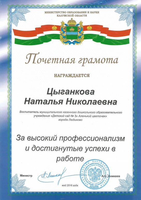 Почётная грамота Министерства обраования и науки Кал обл.jpg